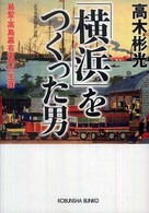 「横浜」をつくった男 易聖・高島嘉右衛門の生涯 光文社文庫
