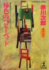 柿色のベビーベッド 杉原爽香、三十六歳の秋 光文社文庫