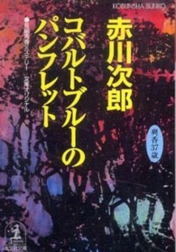 コバルトブルーのパンフレット 杉原爽香、三十七歳の夏 光文社文庫