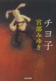チヨ子 光文社文庫