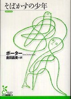 そばかすの少年 光文社古典新訳文庫