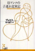 母アンナの子連れ従軍記 光文社古典新訳文庫
