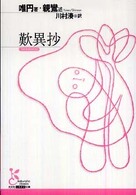 歎異抄 (たんにしょう) 光文社古典新訳文庫