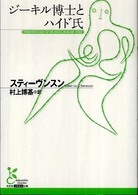 ジーキル博士とハイド氏 光文社古典新訳文庫