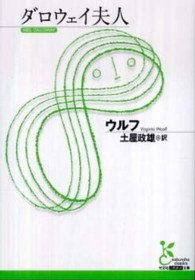 ダロウェイ夫人 光文社古典新訳文庫