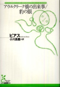 アウルクリーク橋の出来事 豹の眼 光文社古典新訳文庫