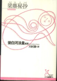 梁塵秘抄 光文社古典新訳文庫