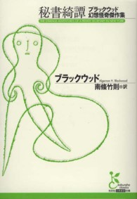 秘書綺譚 ブラックウッド幻想怪奇傑作集 光文社古典新訳文庫
