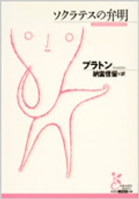 ソクラテスの弁明 光文社古典新訳文庫