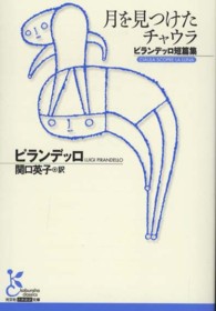 月を見つけたチャウラ ピランデッロ短篇集 光文社古典新訳文庫 ; [KAヒ2-1]
