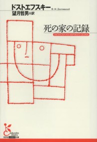 死の家の記録 光文社古典新訳文庫