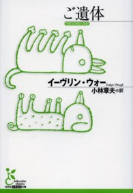 ご遺体 光文社古典新訳文庫 ; [KAウ6-1]