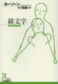 緋文字 光文社古典新訳文庫 KAホ5-1