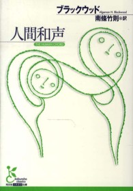 人間和声 光文社古典新訳文庫
