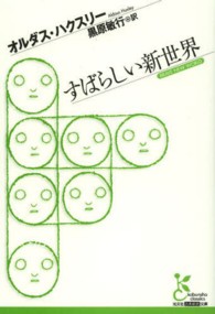 すばらしい新世界 光文社古典新訳文庫