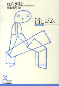 消しゴム 光文社古典新訳文庫 ; [KAロ6-1]