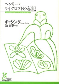 ヘンリー・ライクロフトの私記 光文社古典新訳文庫