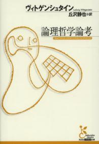 論理哲学論考 光文社古典新訳文庫 ; [KBウ1-1]