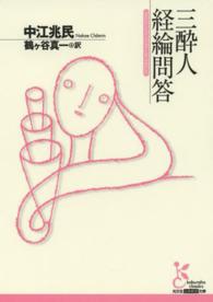 三酔人経綸問答 光文社古典新訳文庫
