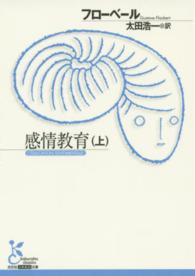 感情教育 上 光文社古典新訳文庫