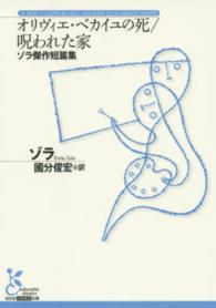 オリヴィエ・ベカイユの死 ; 呪われた家 ゾラ傑作短篇集 光文社古典新訳文庫