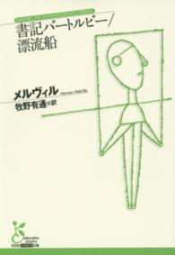 書記バートルビー ; 漂流船 光文社古典新訳文庫