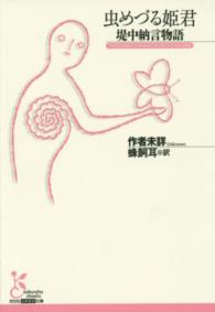 虫めづる姫君 堤中納言物語 光文社古典新訳文庫