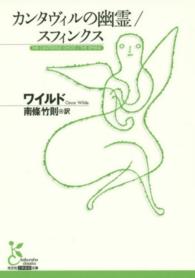 カンタヴィルの幽霊 ; スフィンクス 光文社古典新訳文庫