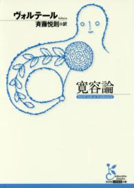 寛容論 光文社古典新訳文庫