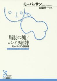 脂肪の塊 ; ロンドリ姉妹 モーパッサン傑作選 光文社古典新訳文庫