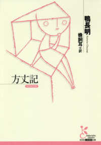 方丈記 光文社古典新訳文庫