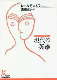 現代の英雄 光文社古典新訳文庫 ; [KAレ1-1]