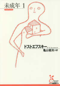 未成年 1 光文社古典新訳文庫 ; [KAト1-22]