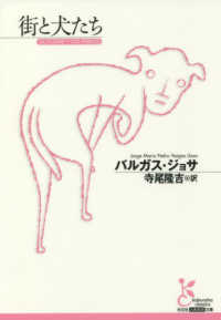 街と犬たち 光文社古典新訳文庫 ; [KAハ11-1]