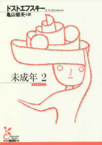 未成年 2 光文社古典新訳文庫 ; [KAト1-23]