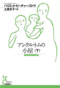 アンクル・トムの小屋 下 光文社古典新訳文庫
