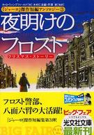 夜明けのフロスト―『ジャーロ』傑作短編アンソロジー〈3〉<br />