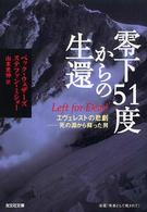 零下51度からの生還 エヴェレストの悲劇-死の淵から蘇った男 光文社文庫