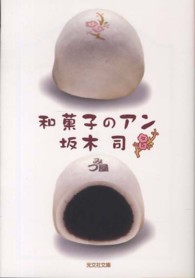 和菓子のアン 光文社文庫 / [さ24-3]