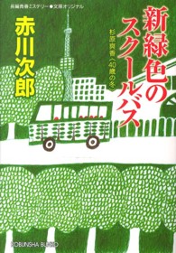 新緑色のスクールバス 杉原爽香 40歳の冬 光文社文庫