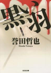 黒い羽 光文社文庫