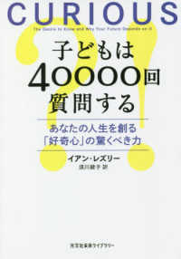 子どもは40000回質問する あなたの人生を創る「好奇心」の驚くべき力 光文社未来ライブラリー