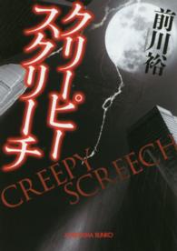 クリーピースクリーチ 光文社文庫