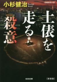 土俵を走る殺意 長編推理小説
