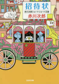 招待状 赤川次郎ショートショート王国