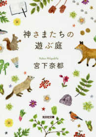 神さまたちの遊ぶ庭 光文社文庫 み30-2