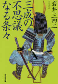 三成の不思議なる条々 光文社文庫  [光文社時代小説文庫]