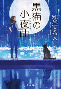 黒猫の小夜曲(セレナーデ) 光文社文庫 ち5-3