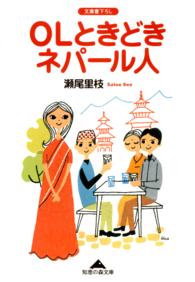 ＯＬときどきネパール人
