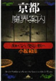 京都魔界案内 出かけよう、「発見の旅」へ 知恵の森文庫